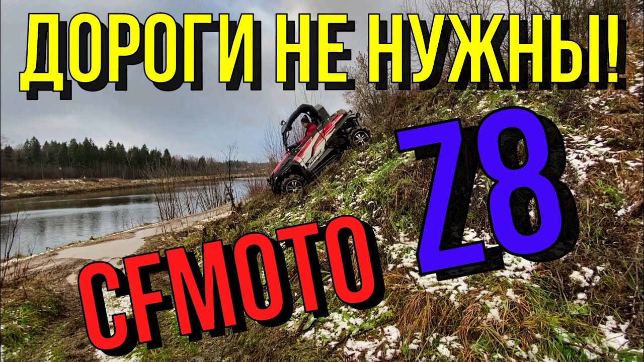 Багги CFMOTO Z8 удивляет! - Покоритель бездорожья / Нестандартный Тест Обзор!