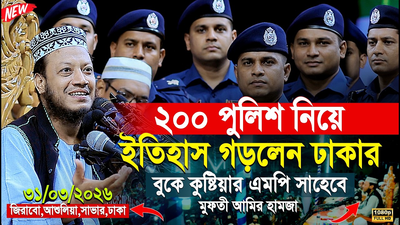 মুফতী আমির হামজা নতুন ওয়াজ ২০২৬ | Mufti Amir Hamza New waz | Amir Hamja Notun Waj 2026 | Waz Media 1