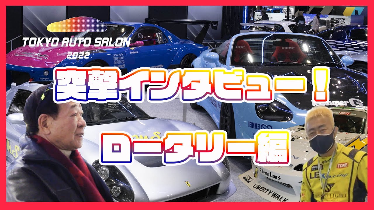 雨さんや日比野さんインタビューもブルピンNA 3ローター！！オートサロン2022 ロータリー特集編