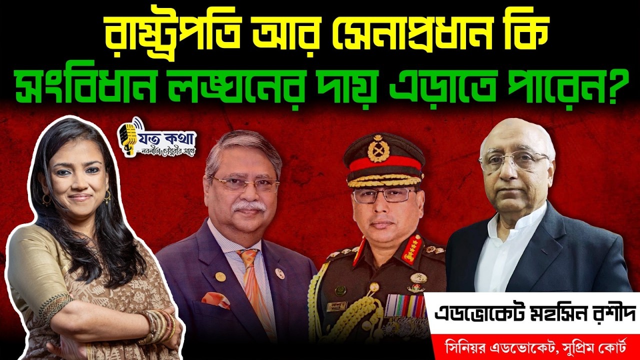 রাষ্ট্রপতি আর সেনাপ্রধান কি সংবিধান লঙ্ঘনের দায় এড়াতে পারেন?- সিনিয়র এডভোকেট মহসিন রশীদ।। Nobonita