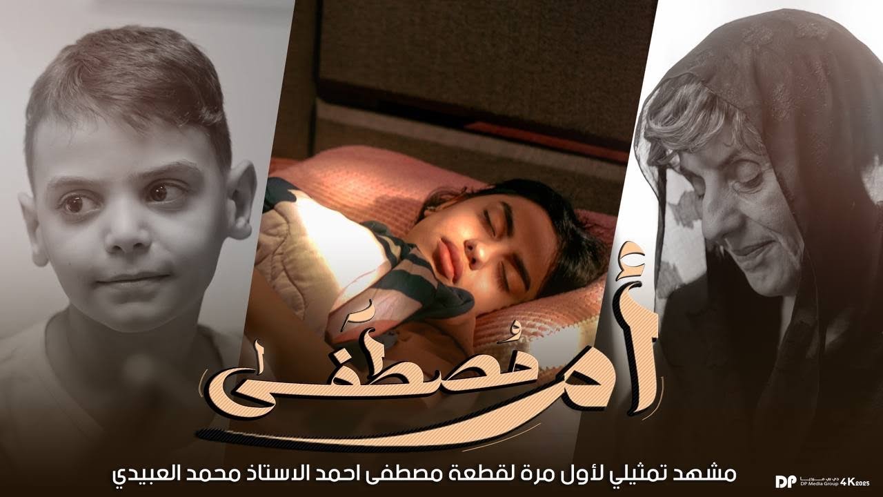 قطعة مصطفى احمد || بطريقة سينمائية || الجزء الأول