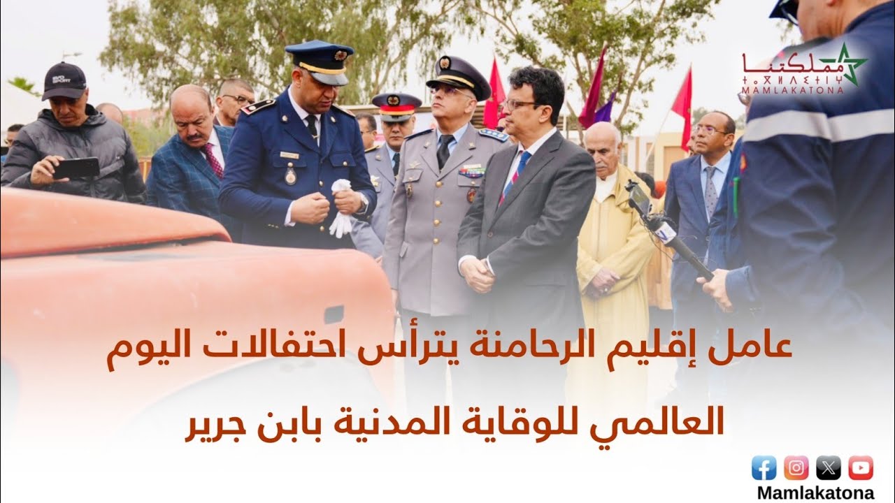 عامل إقليم الرحامنة يترأس احتفالات اليوم العالمي للوقاية المدنية بابن جرير 