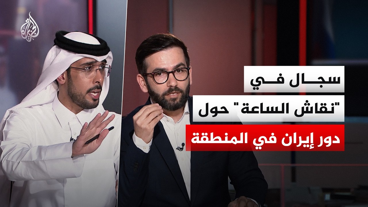 نقاش الساعة - سجال حول دور إيران في منطقة الشرق الأوسط