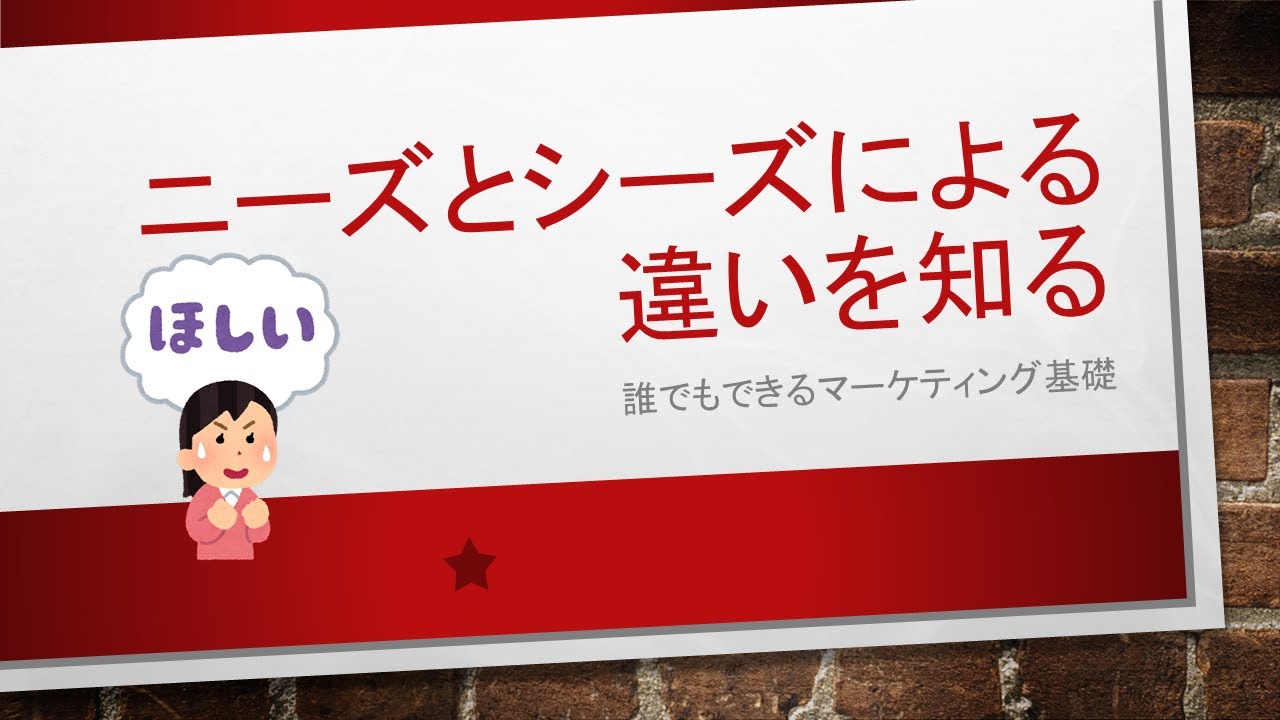 5分でわかる！『ニーズとシーズの違い』誰でもできるマーケティング