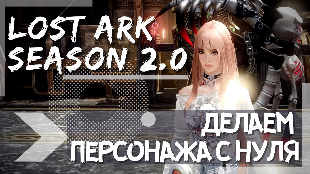 ЧТО НУЖНО ЗНАТЬ О ПЕРСОНАЖЕ В 2.0 ►LOST ARK