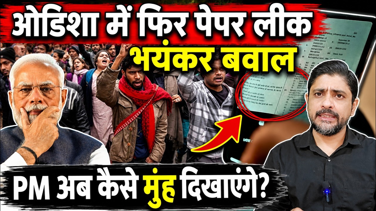 ओडिशा में फिर पेपर लीक, भयंकर बवाल, PM अब कैसे मुंह दिखाएंगे? | Odisha paper leak | the live tv