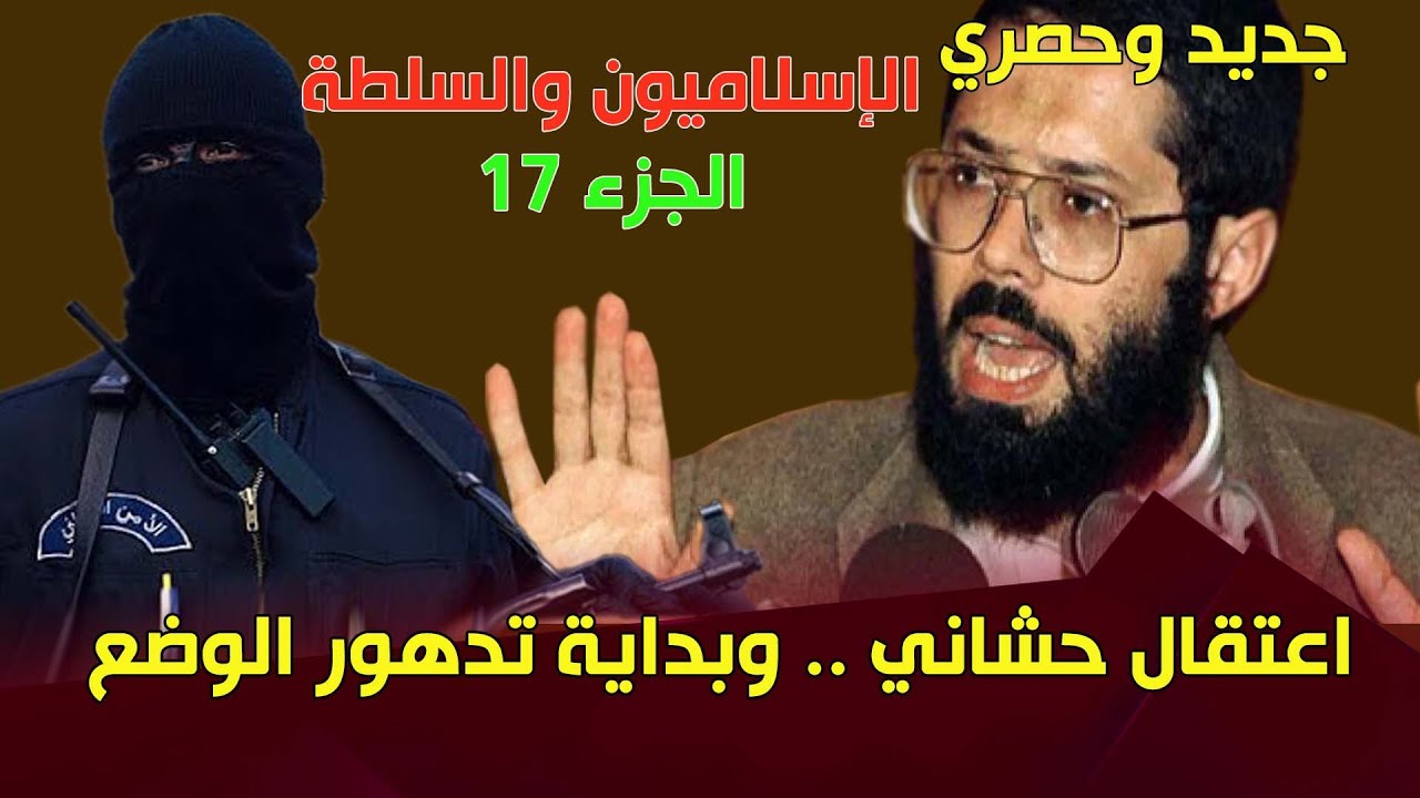 جديد وحصري .. الإسلاميون والسلطة في الجزائر (الجزء 17) اعتقال حشاني وبداية تدهور الوضع