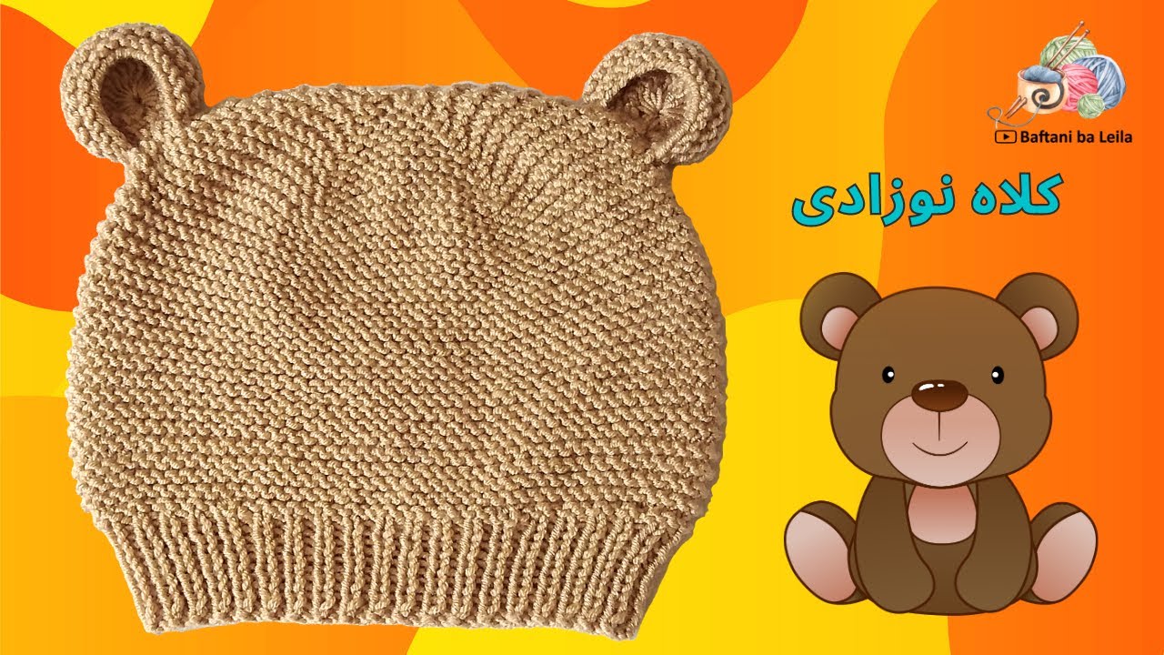 آموزش بافت کلاه نوزادی برای کودک شش ماه تا یک سال
