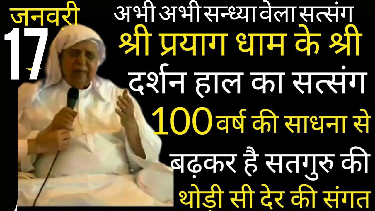 SSDN_श्रीप्रयागधामके श्रीदर्शन हाल का सत्संग 100 साल की साधनासे बढ़कर है सतगुरुकी थोड़ी देर की भक्ति