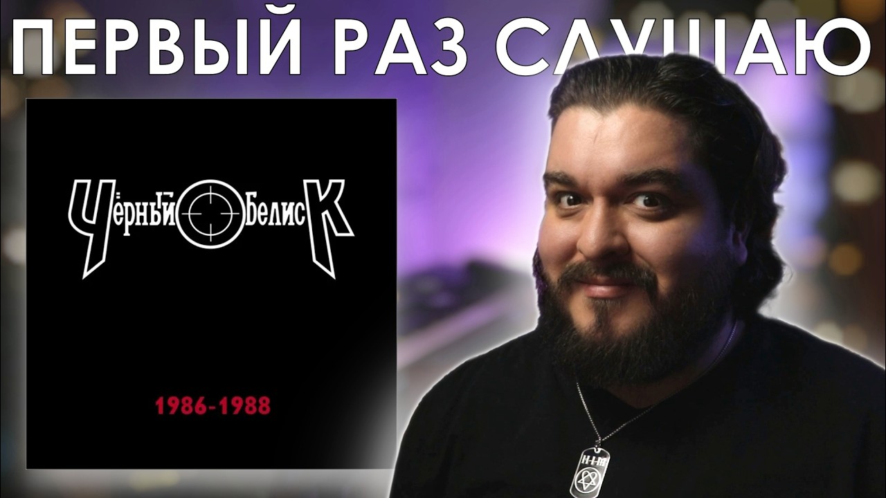 Последний альбом... Черный Обелиск - 1986-1988 (1995) Реакция на альбом