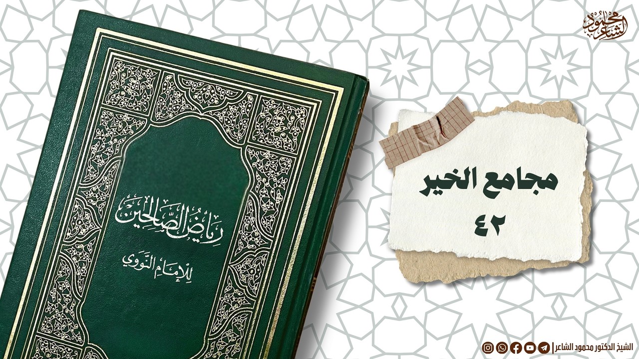 شرح كتاب رياض الصالحين - التفكر والتدبر حياة القلوب - الشيخ الدكتور محمود الشاعر