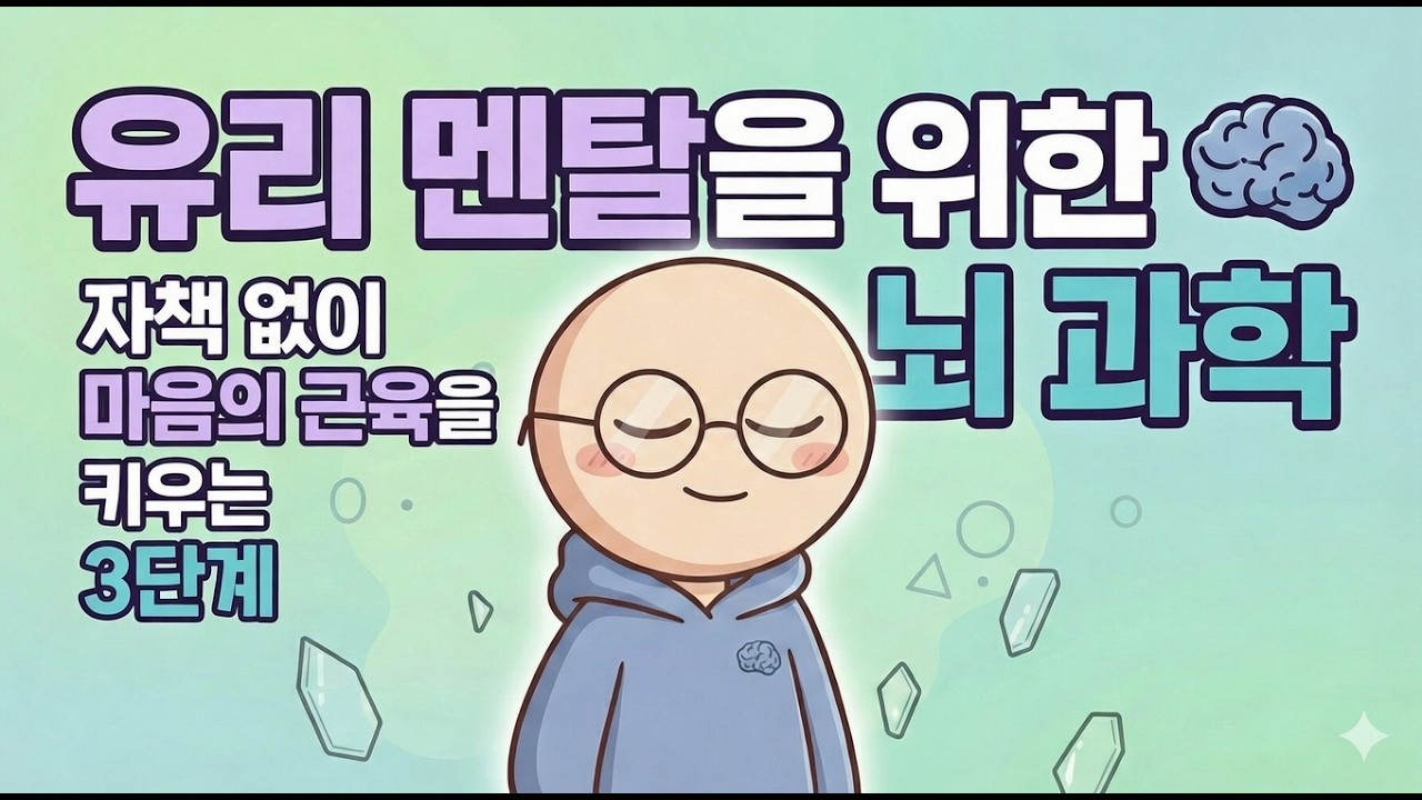 `유리 멘탈을 위한 뇌 과학: 자책 없이 마음의 근육을 키우는 3단계`