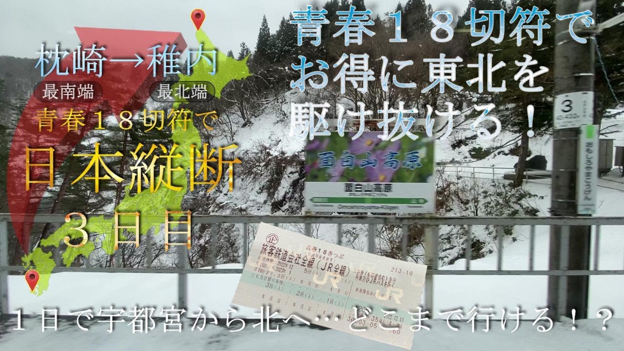 青春１８切符だけで宇都宮から東北のどこまで進めるのか！？【青春１８切符日本縦断３日目（枕崎→稚内）】