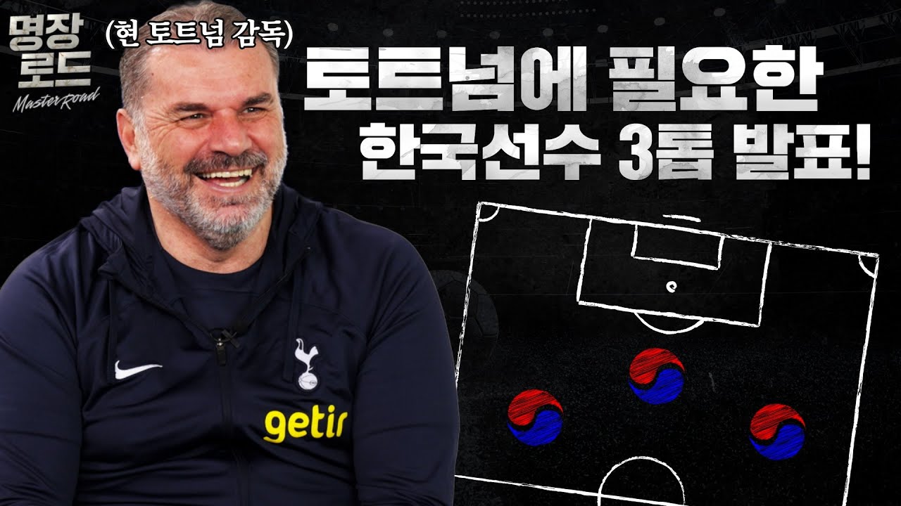 포스테코글루가 원하는 손흥민의 포지션은? | 명장로드 3-1화 | FC온라인