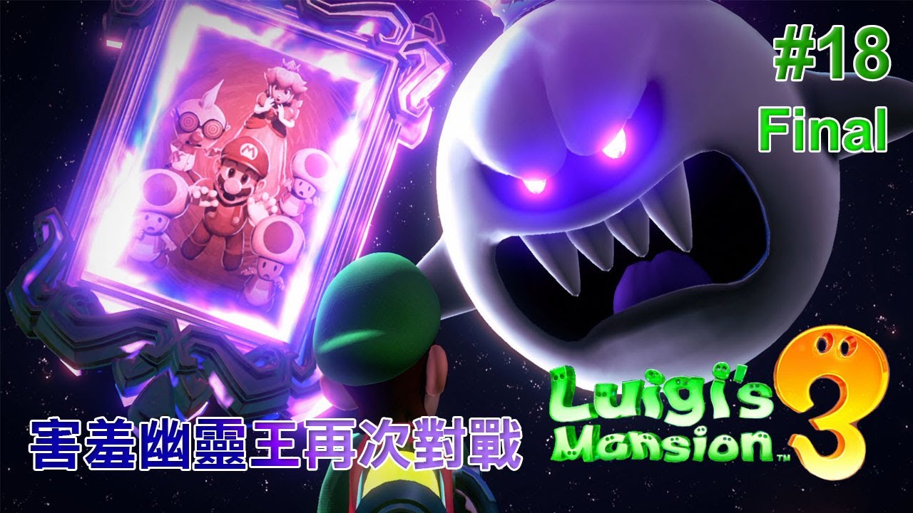 【路易吉洋樓3】#18與害羞幽靈王再次對戰!!Final