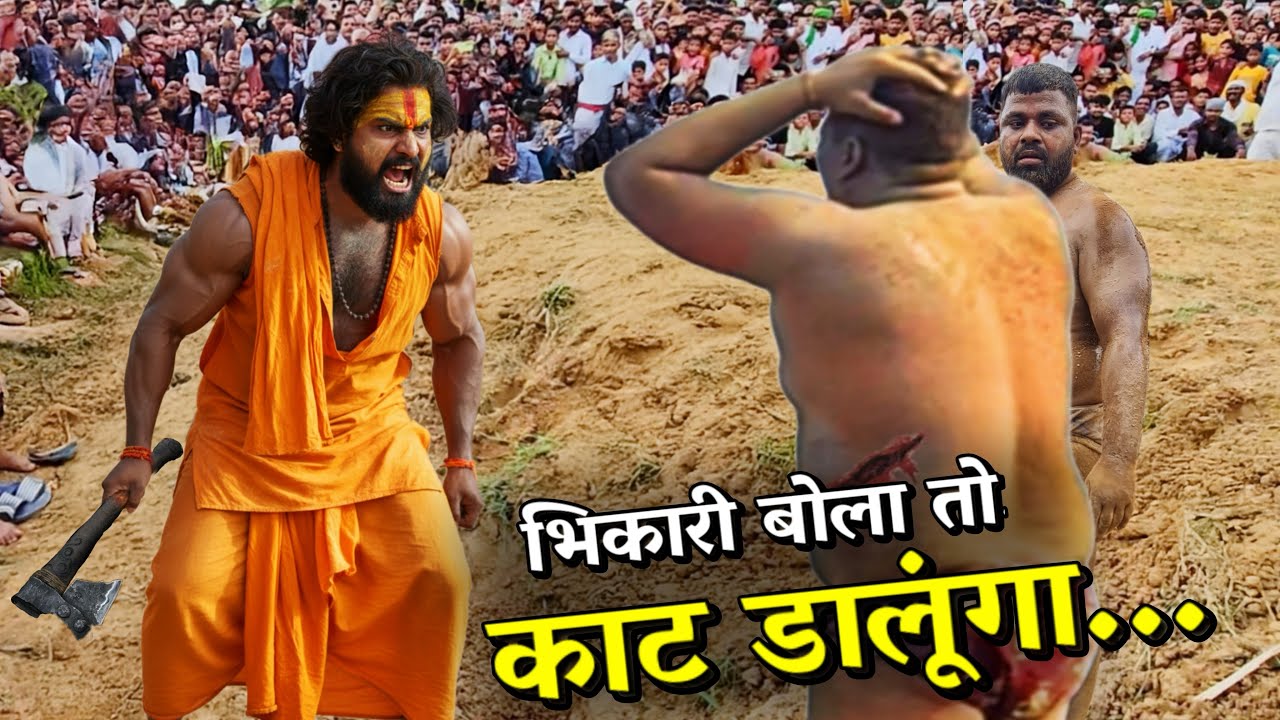 भिखारी बोल रहा था _ सबकी धज्जियां उड़ा दी 😱 Shaktimaan baba #kushti #wrestling 