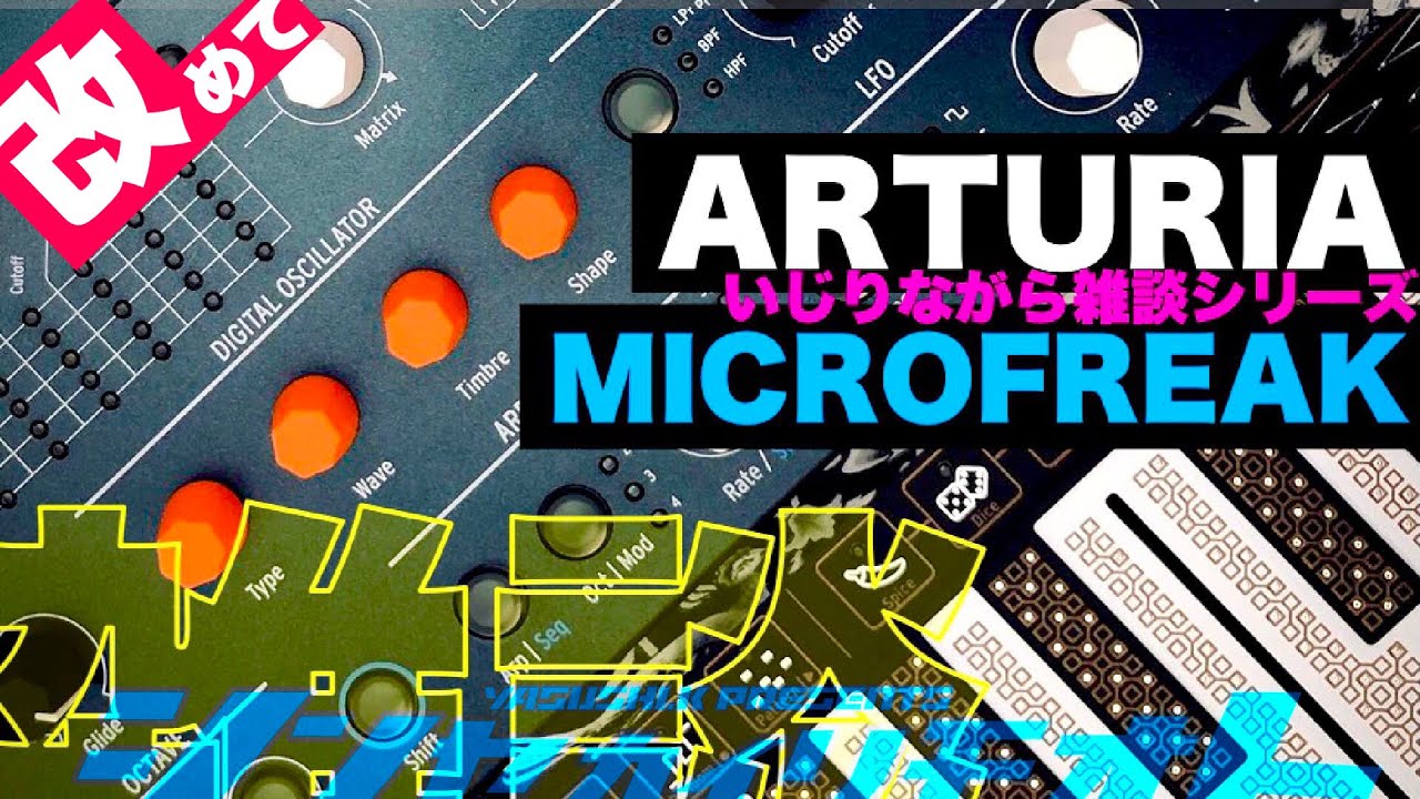 #シンセカイリモオト 065 microFREAKで雑談! ARTURIA
