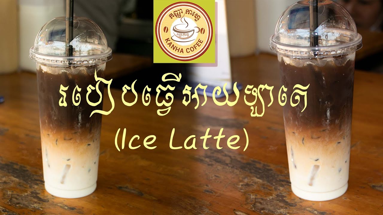 របៀបធ្វើអាយឡាតេ #icelatte #coffee #khanhacoffees