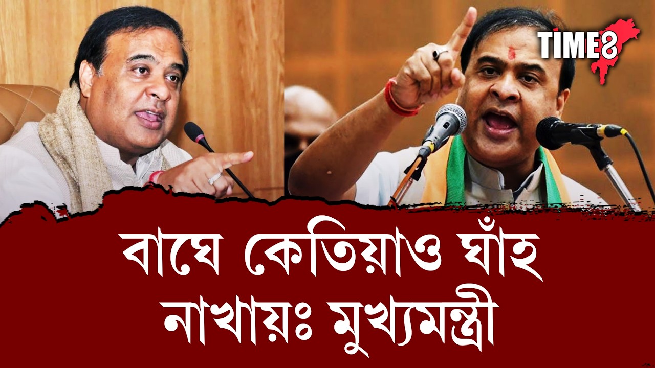 মুখ্যমন্ত্ৰী ড০ হিমন্ত বিশ্ব শৰ্মাই নিজৰ স্থিতি স্পষ্ট কৰি কয় যে তেওঁ আইনী প্ৰত্যাহ্বানক লৈ ভয় নকৰে