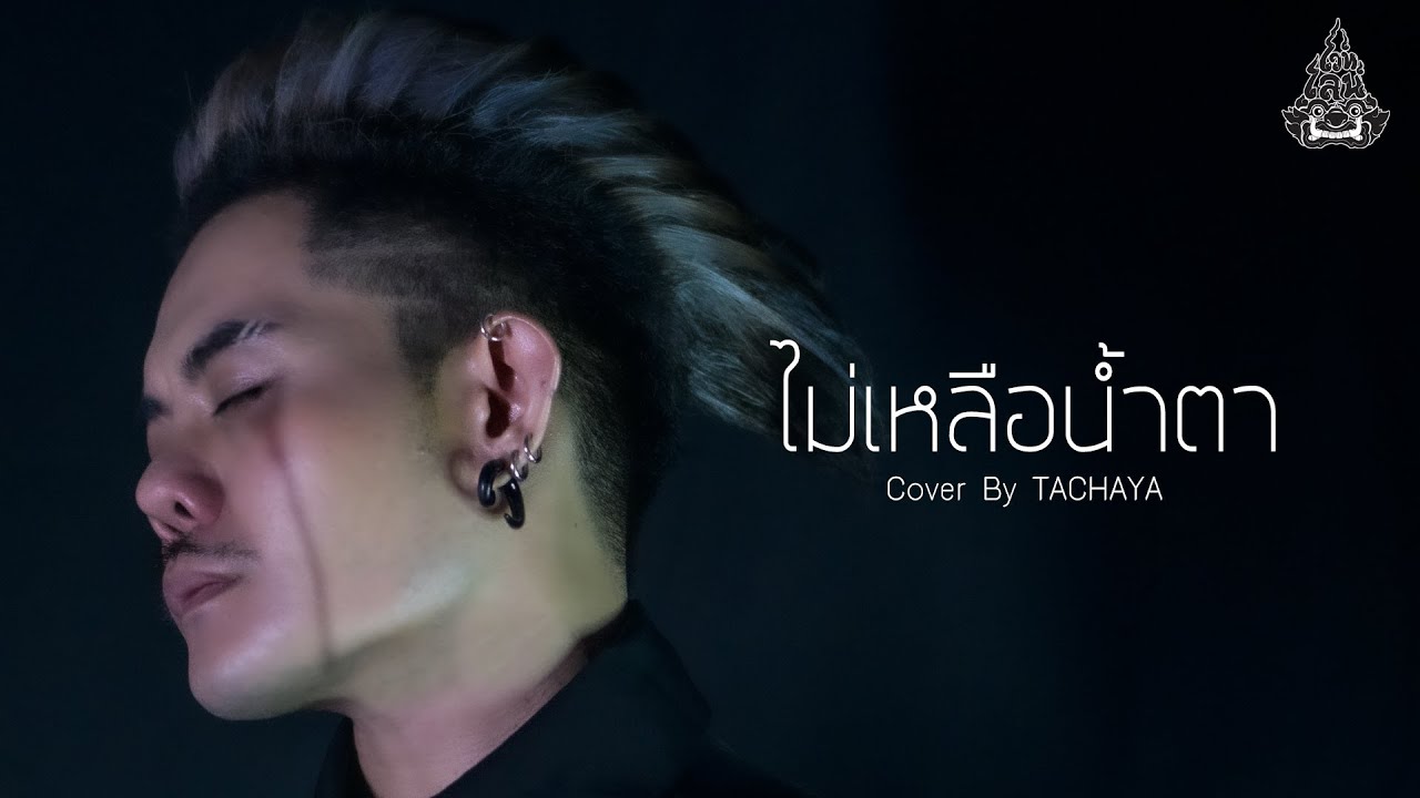 TACHAYA (เก่ง ธชย) - ไม่เหลือน้ำตา | Original by Sgotti x Maggi