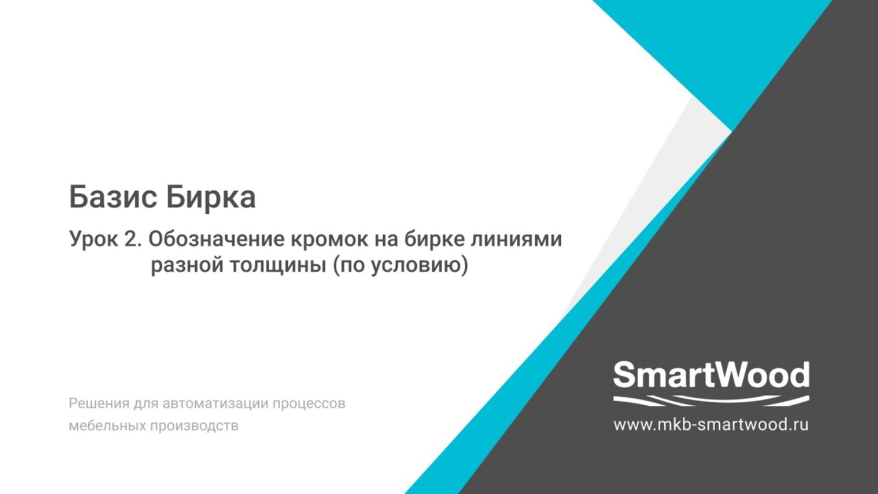 Урок 2. Базис Бирка. Обозначение кромок линиями разной толщины
