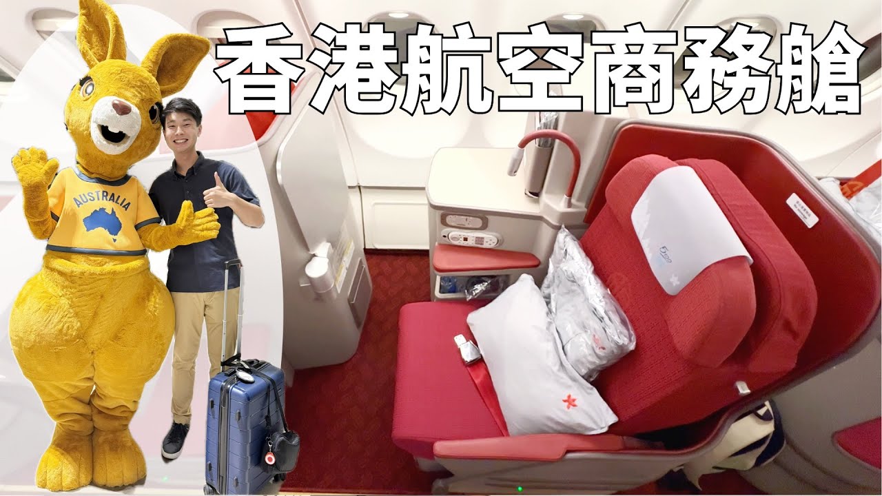 去澳洲又多咗個選擇￼❗️香港航空首航去澳洲悉尼 | A330 商務艙體驗