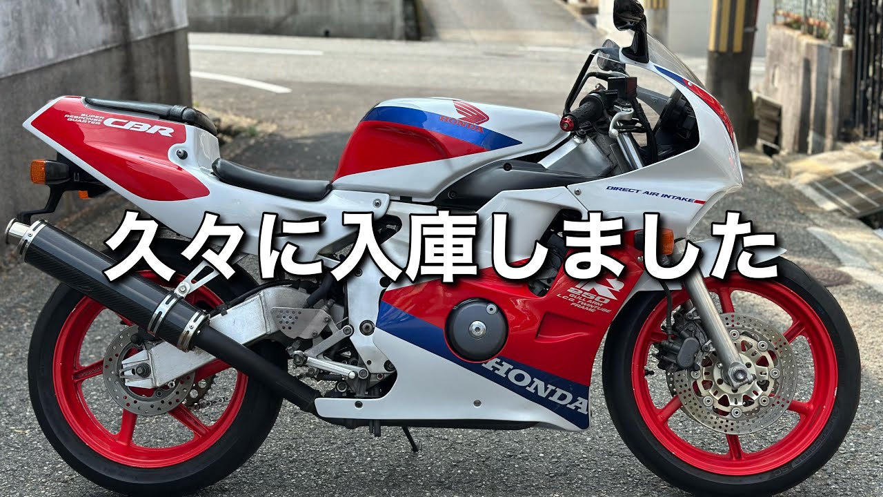 【CBR250RR】私の青春のバイクMC22を紹介します＆売ります
