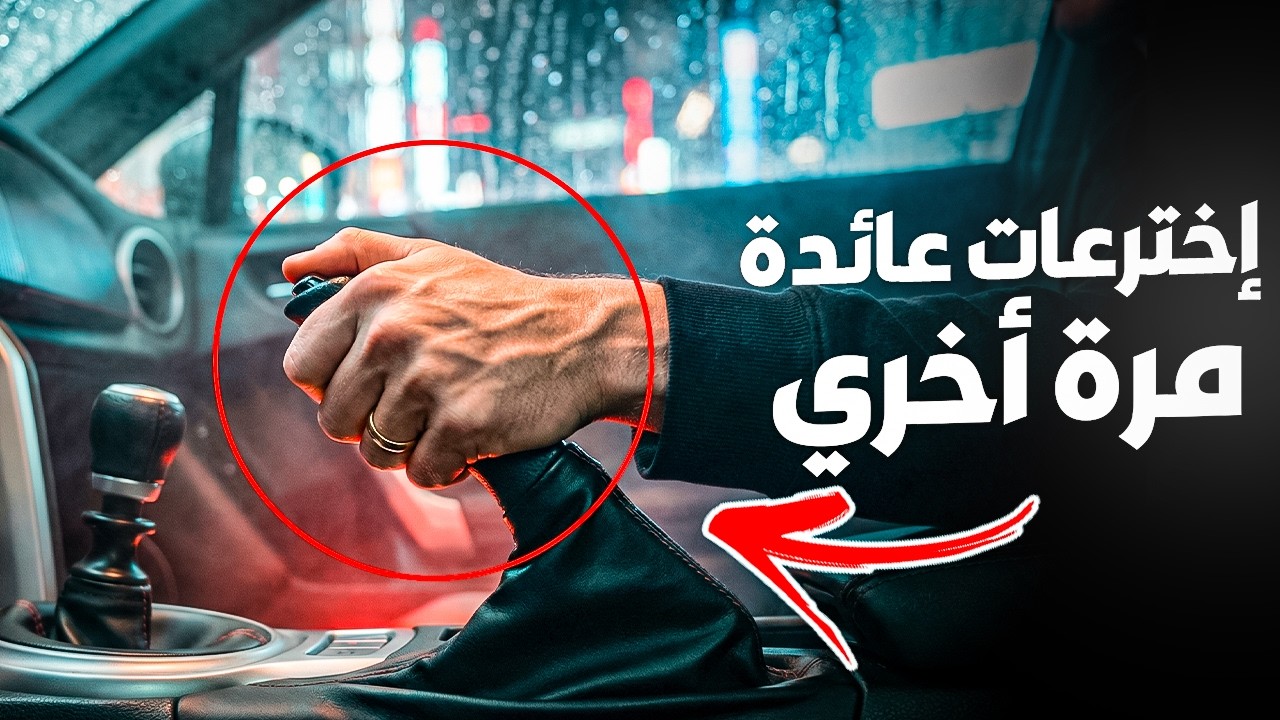 شركات السيارات تراجعت! 11 ميزة تعود في سيارات 2026 لم يكن أحد يتوقعها