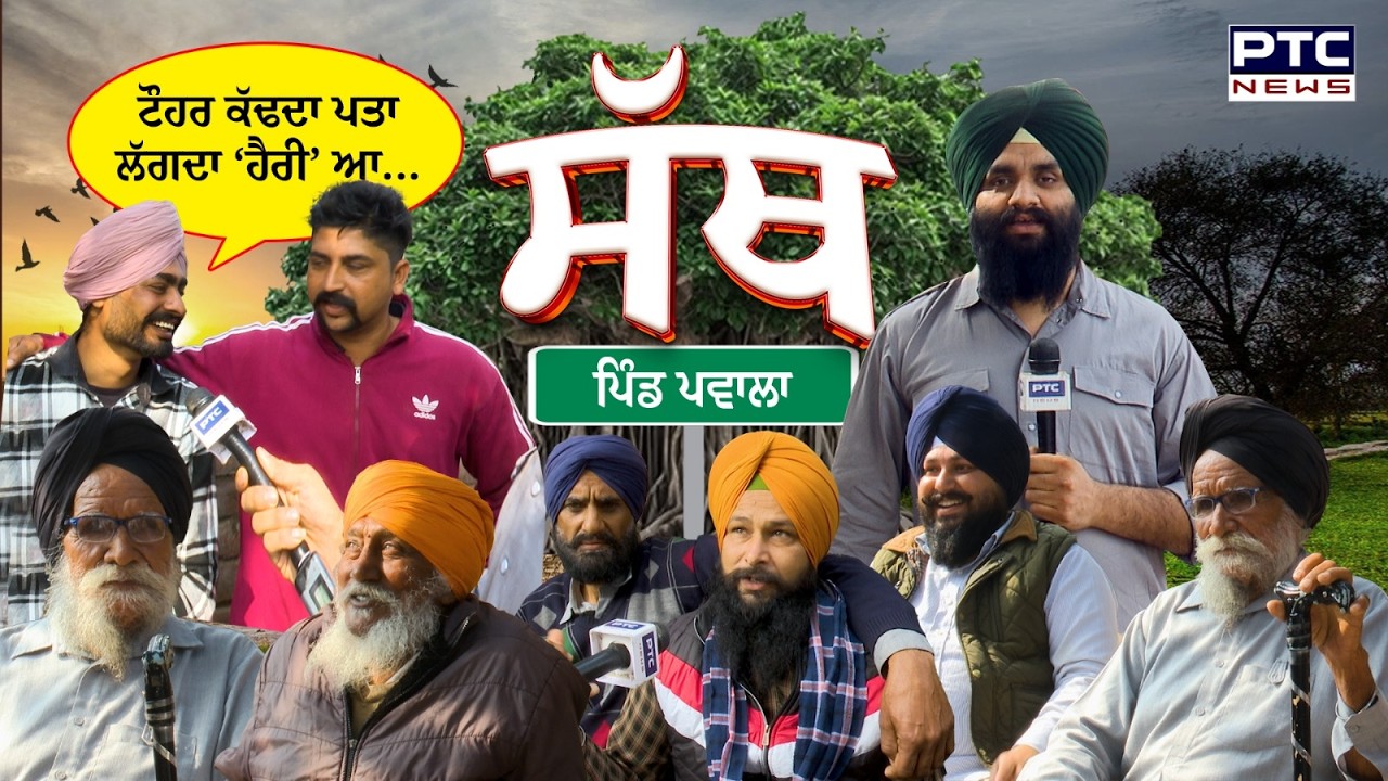 PTC SATH | EP - 60🔸ਟੌਹਰ ਕੱਢਦਾ ਪਤਾ ਲੱਗਦਾ ‘ਹੈਰੀ’ ਆ ... |  Pind Pawala | Sri Fatehgarh Sahib | Punjab
