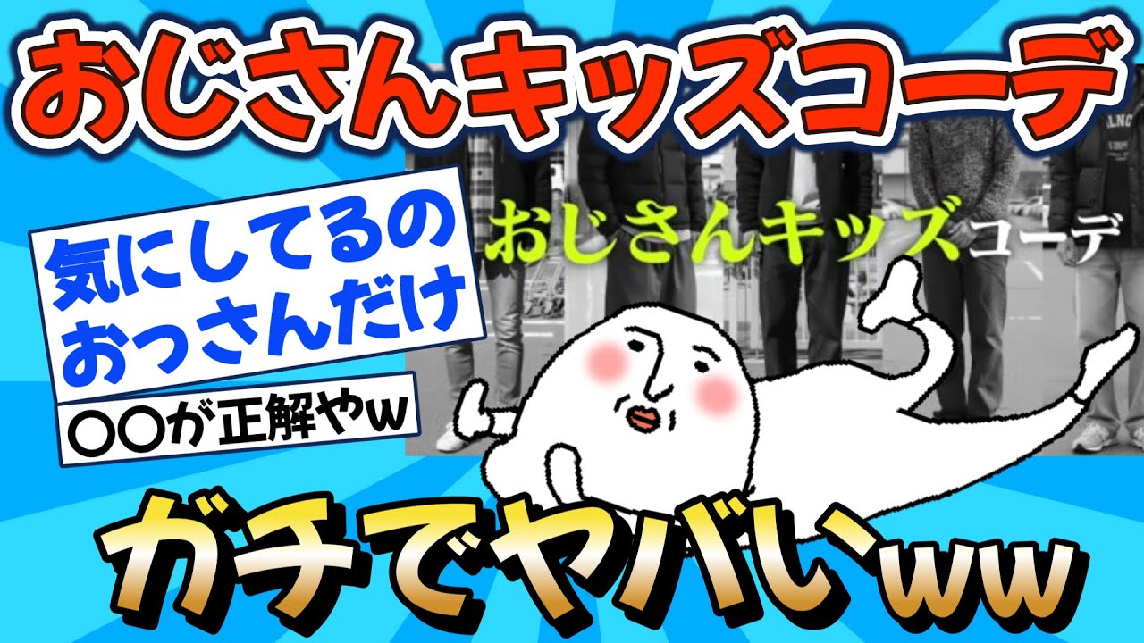 【2chファッション】「おじさんキッズコーデ」って何がそんなにダメなのか