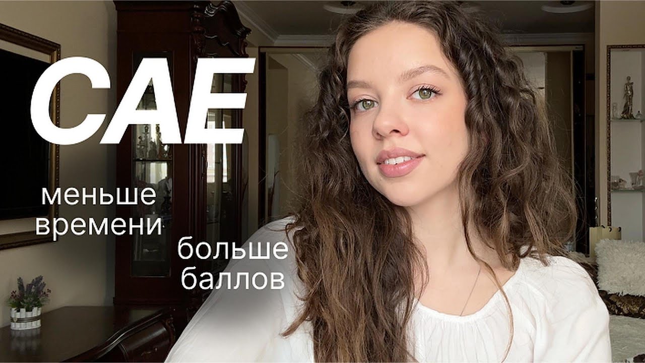 Как подготовиться к CAE быстрее и без выгорания