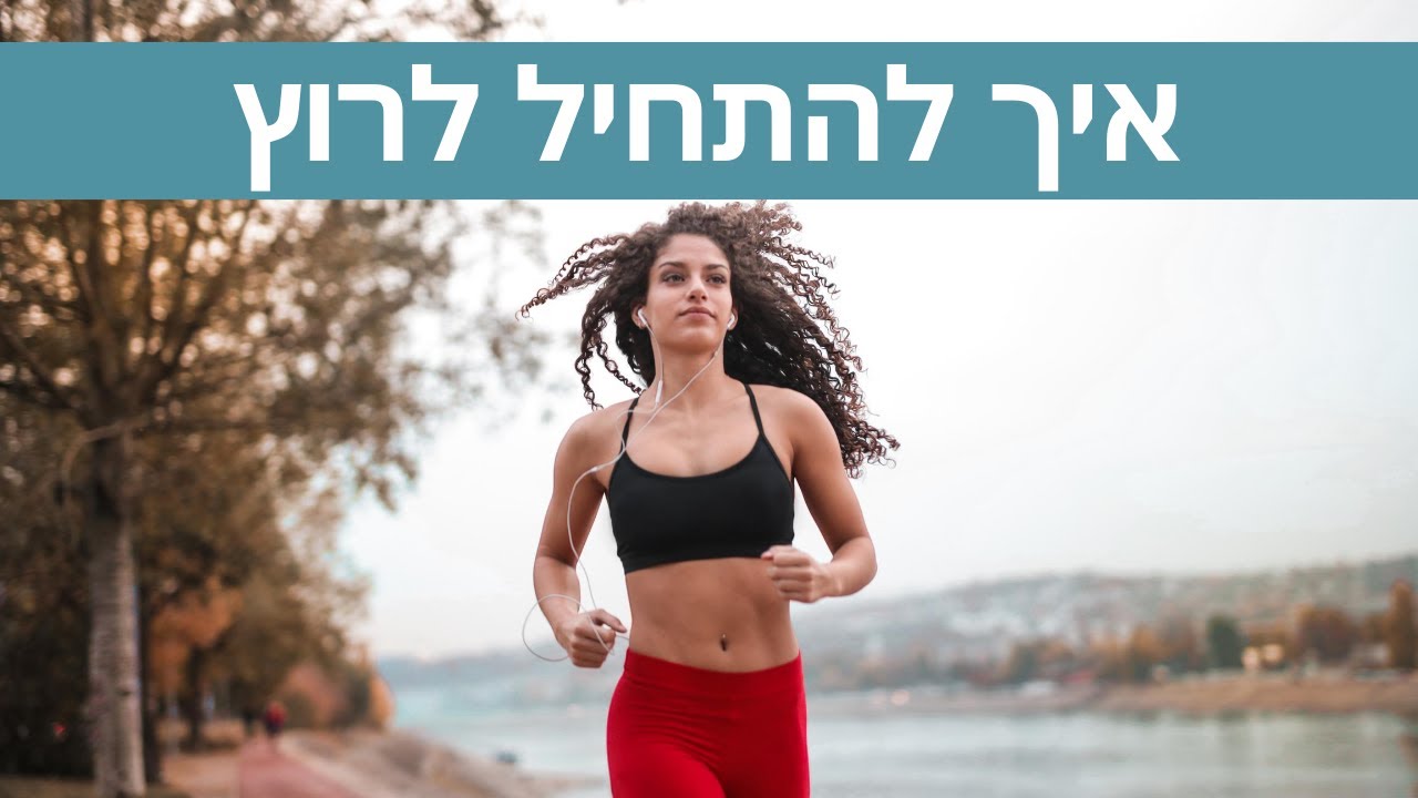 איך להתחיל לרוץ