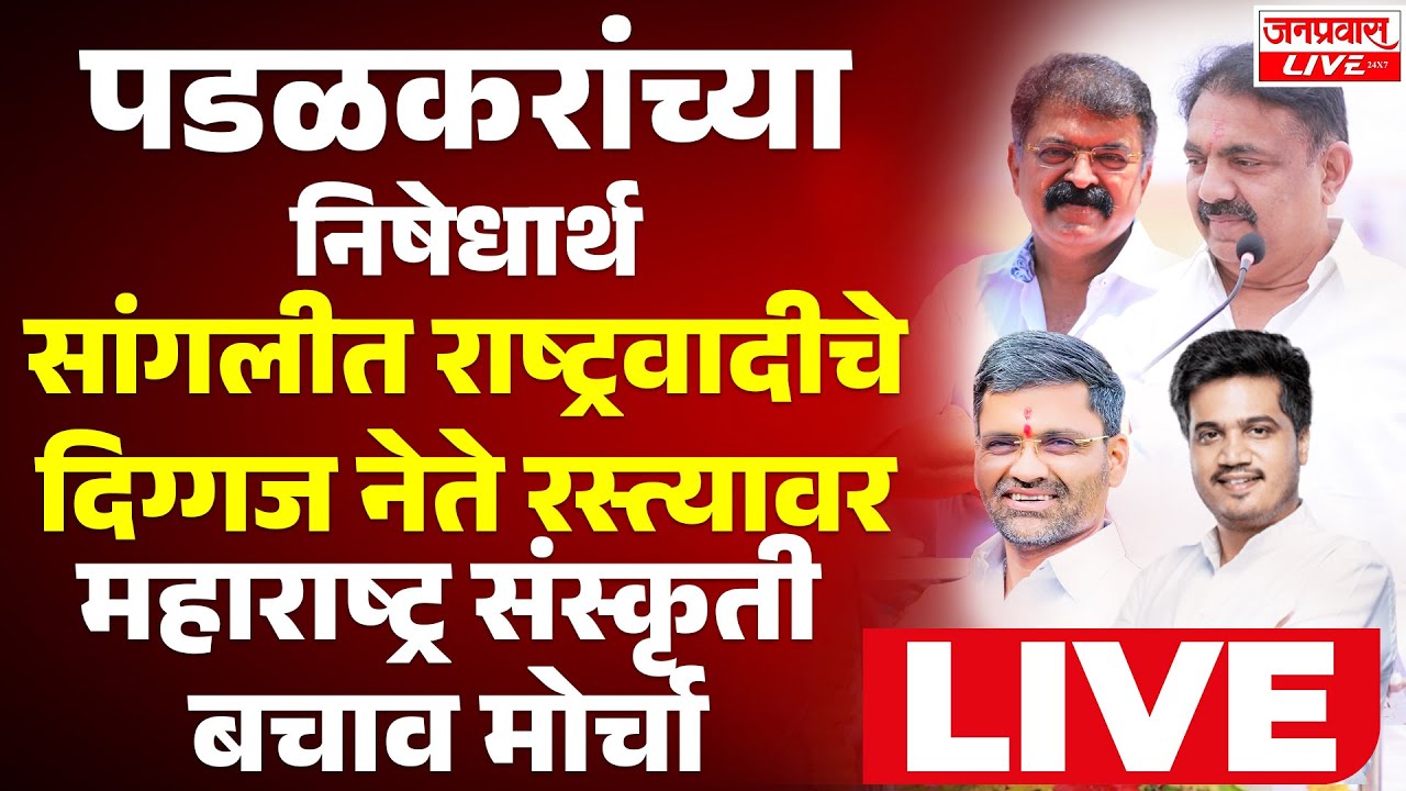 LIVE SANGLI NCP Morcha Live पडळकरांच्या निषेधार्थ राष्ट्रवादीचे दिग्गज नेते रस्त्यावर | Jayant Patil