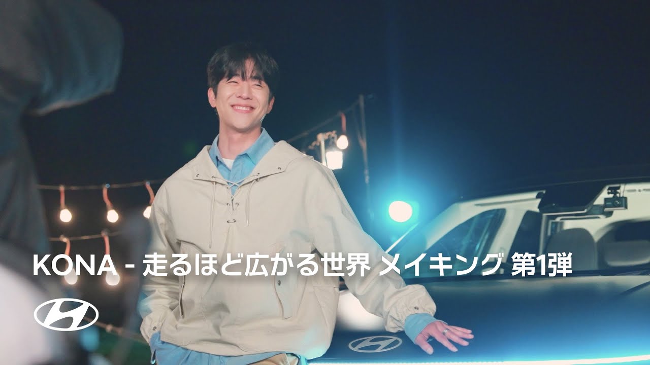 KONA | 走るほど広がる世界 メイキング 第1弾 | ヒョンデ