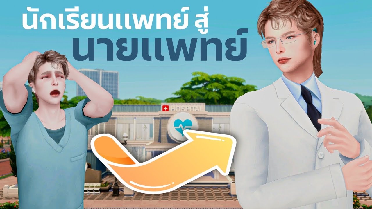 จากนักศึกษาเเพทย์สู่นายเเพทย์ Medical School Student Mod l The Sims4