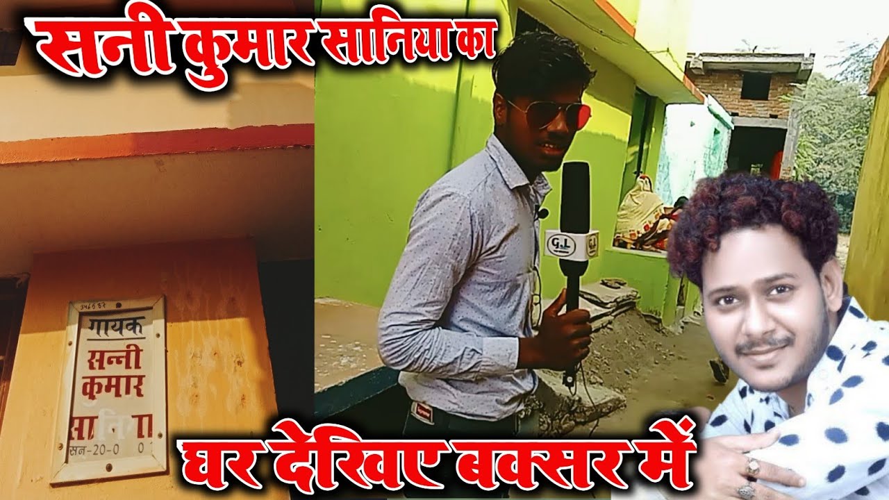 सनी कुमार सानिया का घर | Sunny Kumar Saniya ka interview | Sunny Kumar Saniya ki biography