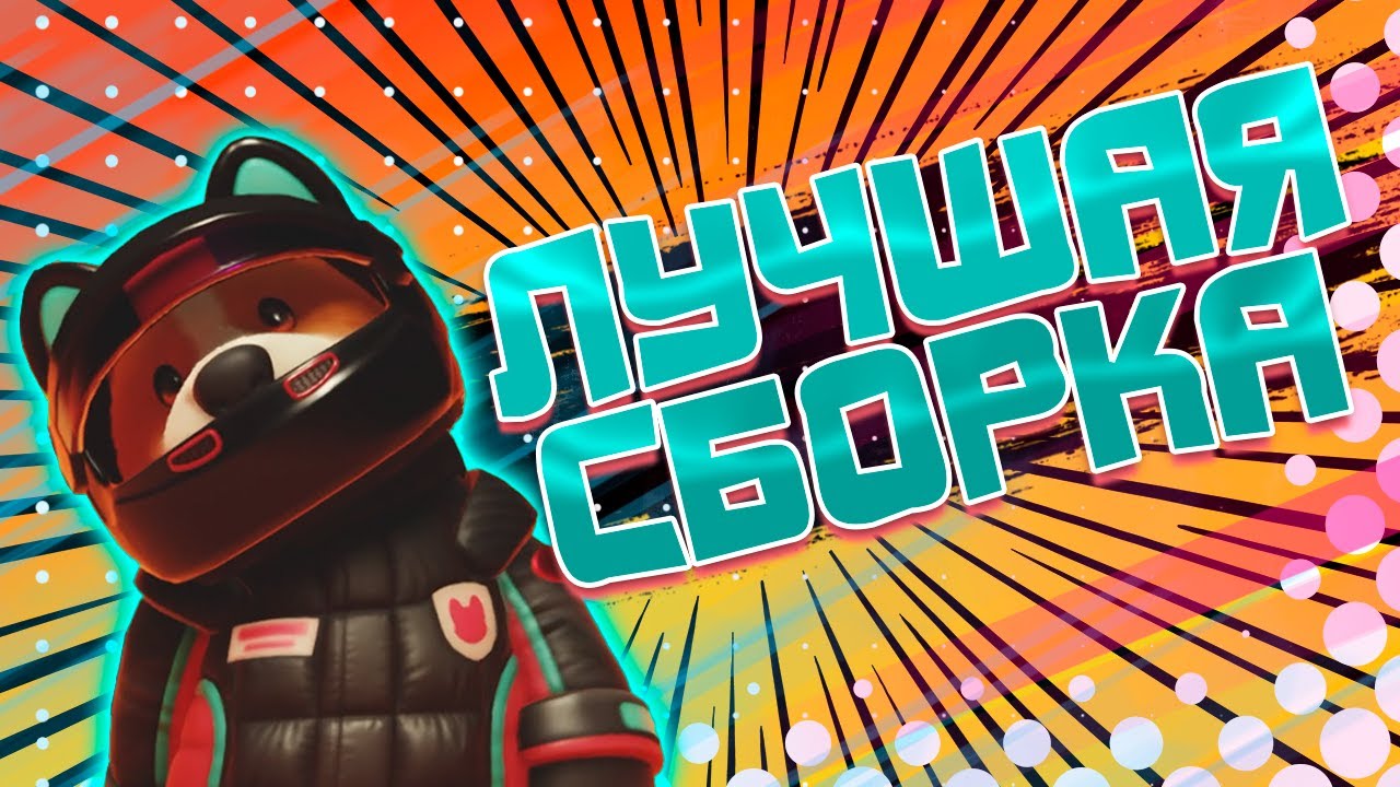 ПОБЕДИЛИ ВСЕХ в Party Animals Smash!