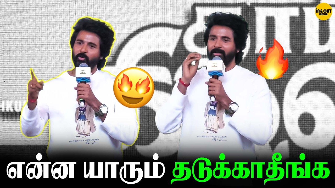 நா யாரையும் காலி பண்ண வரல💥| Sivakarthikeyan speech Thaai Kelavi pre release event #sivakarthikeyan