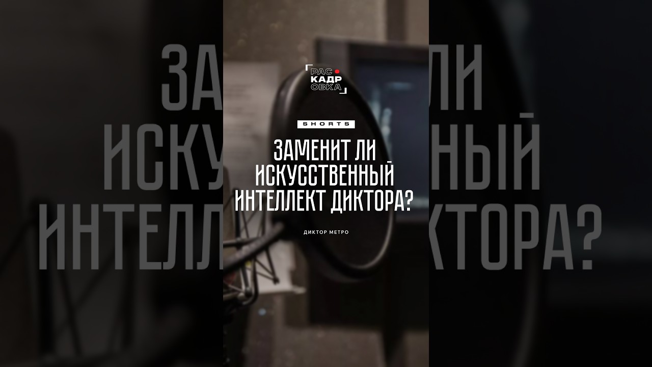 ИИ & диктор метро: заменит ли в будущем?