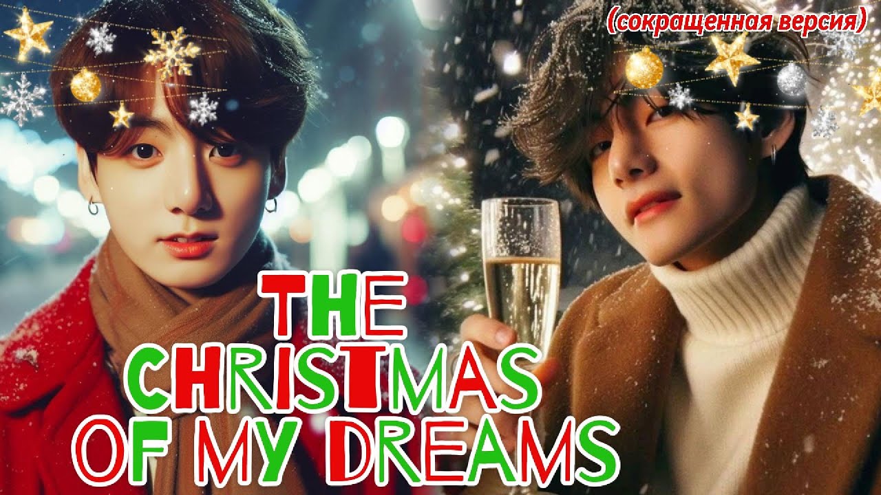 The Christmas of my dreams/  AnastasiyaLoveJK / Озвучка фанфика /  #бтсозвучка  #фанфик