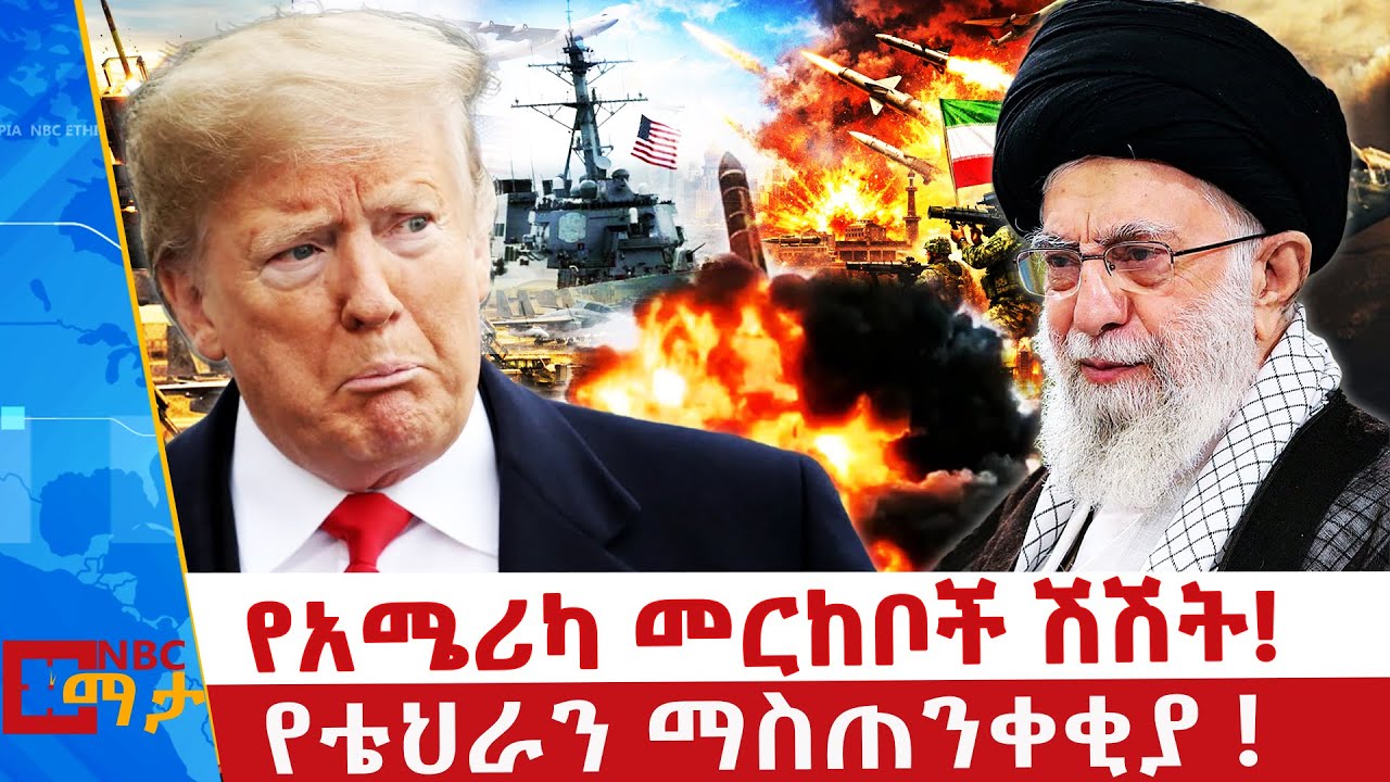 ትራምፕ ለምን ወደኋላ አሉ? _  የቴህራን ማስጠንቀቂያ | NBC ማታ _@NBCETHIOPIA
