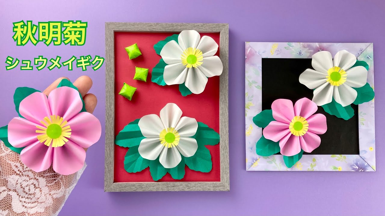 折り紙で作る「秋明菊（シュウメイギク）」／How to Make Japanese Paper Anemones