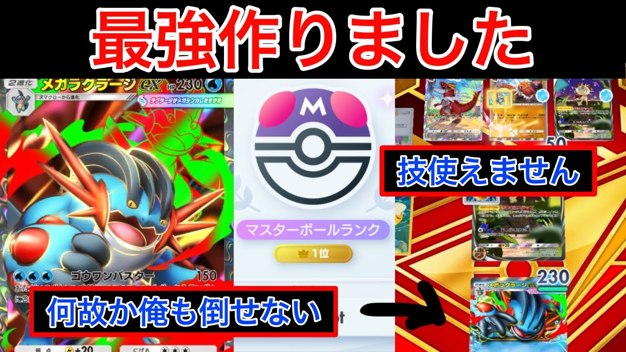 【ポケポケ】”4エネ消します”世界1位が考えた超エネトラ性能メガラグラージデッキが最強すぎたので紹介します　Pokémon Trading Card Game Pocket