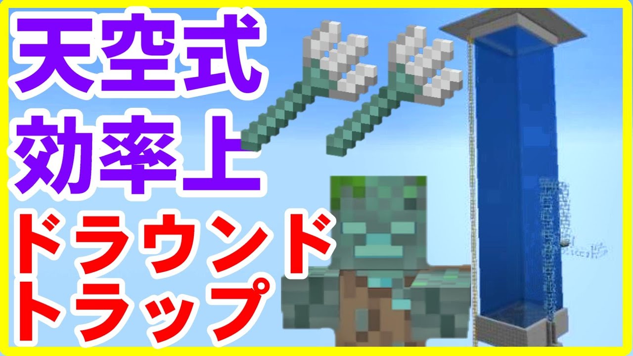 【マイクラJava版攻略】天空式ドラウンドトラップの作り方  まあクラ 【ゆっくり実況】