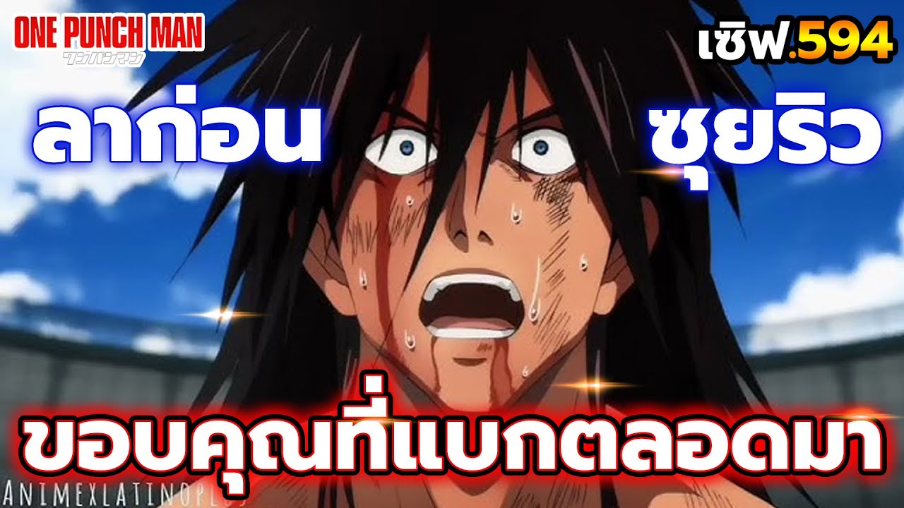 ลาก่อน ซุยริว UR ลูกรัก ขอบคุณที่นายแบกตลอดมา ส่งท้ายพลัง 20 ล้าน!! | ONE PUNCH MAN: The Strongest