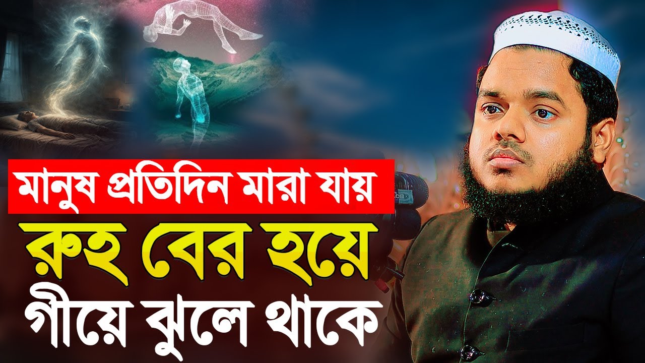 প্রতিদিন মানুষ মা'রা যায় রু'হ বের হয়ে গীয়ে ঝুলন্ত থাকে । শায়খ আব্দুল্লাহ বিন আব্দুর রাজ্জাক