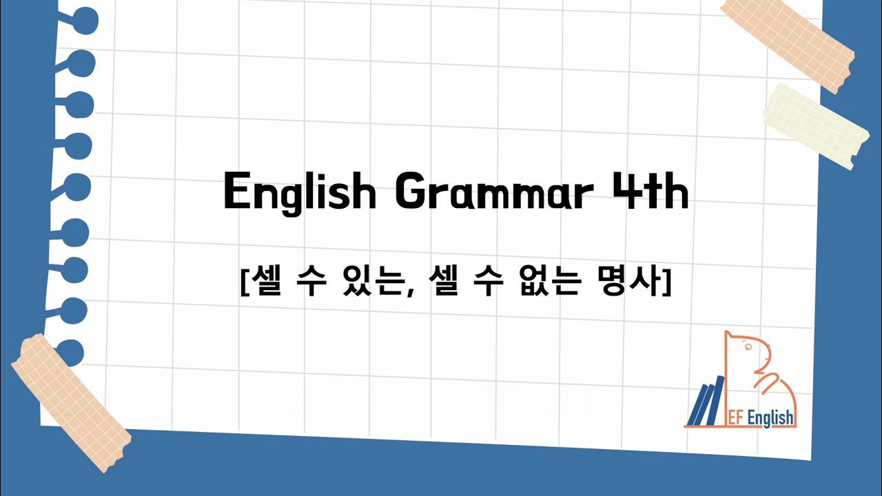 English Grammar 4th-셀 수 있는 명사, 셀 수 없는 명사