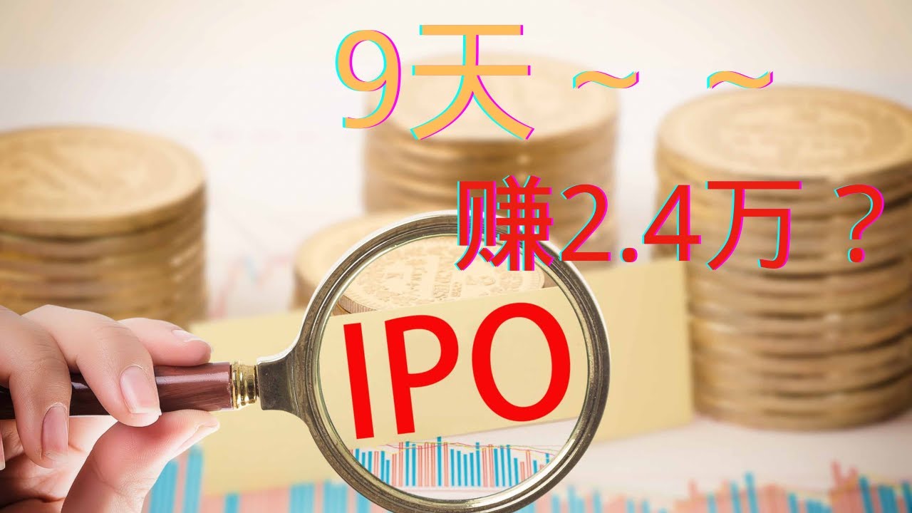 港股打新（一）:9天，赚2.4万？#创业 #网赚 #副业收入#副业赚钱#自媒体赚钱