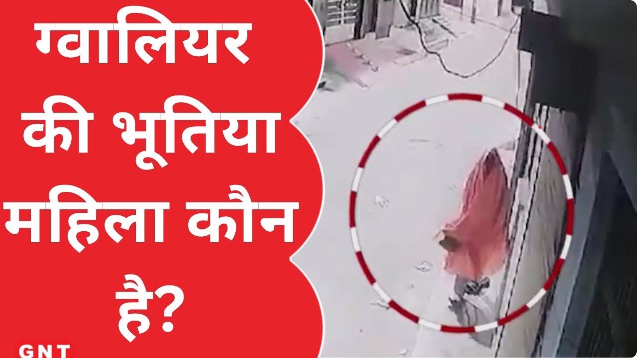 Gwalior में आधी रात को घरों की घंटी बजा रही रहस्यमयी महिला, CCTV फुटेज से मची सनसनी