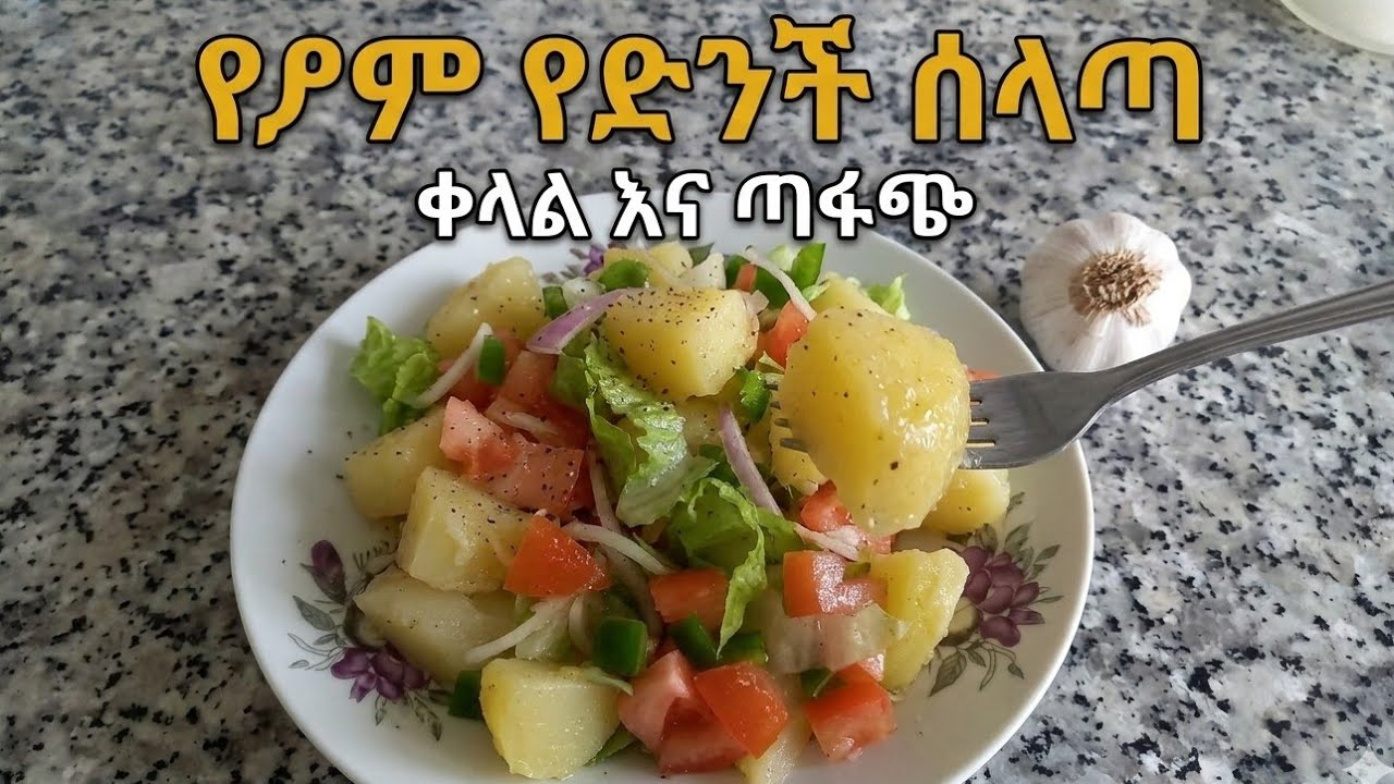 🥗በ5ደቂቃ እሚደርስ የድንች ሰላጣ ለፆም እሚሆን👌🥗